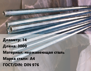 Шпилька стальная 14 L=3000 нержавеющая сталь Сталь: А4 ГОСТ: DIN 976, шпилька, шт, цену уточнять цена от 3333 Тг / шт, где купить, условия доставки в Актобе и Актюбинской области